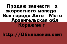 Продаю запчасти 2-х скоростного мопеда - Все города Авто » Мото   . Архангельская обл.,Коряжма г.